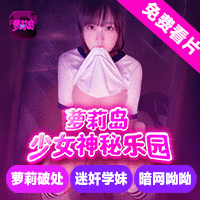 免费萝莉岛
